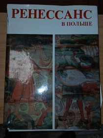 Видання - р. Издания - гг. ^/--/^ Ренессанс в Польше. ^_^^^ Ренесанс у Польщі. - фото фото фото