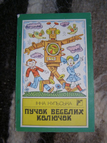 Видання - р. Издания - гг. ^/--/^ ІННА КУЛЬСЬКА &amp;quot;ПУЧОК ВЕСЕЛИХ КОЛЮЧОК&amp;quot;, 1990 ^_^^^ ИННАЯ КУЛЬСКАЯ & amp;quot;ПУЧОК ВЕСЕЛЫХ КОЛЮЧОК & amp;quot;, 1990 - фото фото фото