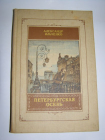Видання - р. Издания - гг. ^/--/^ АЛЕКСАНДР ИЛЬЧЕНКО &amp;quot;ПЕТЕРБУРГСКАЯ ОСЕНЬ&amp;quot;  ( повесть о Т. Г. Шевченко),1988 ^_^^^ ОЛЕКСАНДР ІЛЬЧЕНКО &amp;quot;ПЕТЕРБУРГСЬКА ОСЕНЬ&amp;quot; ( повість про Т. Г. Шевченка), 1988 - фото фото фото