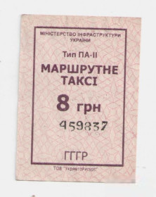 Талони і квитки Талоны и билеты ^/--/^ Талоны Билет на проезд автобус 8 грн МАРШРУТНЕ ТАКСІ Украина СЧАСТЛИВЫЙ серия ГГГР маршрутка бордовы ^_^^^ Талоны Билет на проезд автобус 8 грн МАРШРУТНОЕ ТАКСИ Украина СЧАСТЛИВЫЙ серия ГГГР маршрутка бордовы - фото фото фото