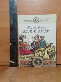 Художня література Художественная литература ^/--/^ Сен-Виктор. Боги и люди. Серия Из частных собраний. Перевод М. Волошина ^_^^^ Сен-Віктор. Боги і люди. Серія з приватних зборів. Переклад М. Волошина - фото фото фото
