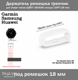 Браслети, ремінці Браслеты, ремешки ^/--/^ Держатель ремешка тренчик для смарт часов  (ЦВЕТ: БЕЛЫЙ) кольцо LOOP  (18 мм) Garmin Venu Vivoactive и др. &amp;quot;с зубом&amp;quot; ^_^^^ Тримач ремішка тренчик для смарт годин (ЦВЕТ: Білий) кільце LOOP (18 мм) Garmin Venu Vivoactive та ін. &amp;quot; з зубом &amp;quot; - фото фото фото