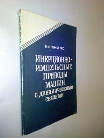 Видання - р. Издания - гг. ^/--/^ Пожбелко В.И. Инерционно-импульсные приводы машин с динамическими связями. ^_^^^ Пожбелко В.І. Інерційно-імпульсні приводи машин з динамічними зв'язками. - фото фото фото