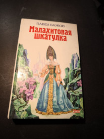 Інше Другое ^/--/^ * Малахитовая шкатулка П. Бажов 2003 ^_^^^ Малахітова шкатулка П. Бажов 2003 - фото фото фото