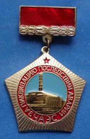 Пам'ятні і ювілейні Памятные и юбилейные ^/--/^ За ликвидацию последствий аварии ЧАЭС ПО Комбинат Чернобыль ^_^^^ За ліквідацію наслідків аварії ЧАЕС ПО Комбінат Чорнобиль - фото фото фото