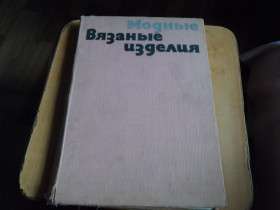 Видання - р. Издания - гг. ^/--/^ Модные вязанные изделия ^_^^^ Модні в'язані вироби - фото фото фото