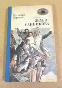 Видання - р. Издания - гг. ^/--/^ Владимир Обручев. Земля Санникова МБ ^_^^^ Владиир Обручев.Земля Санникова. МБ - фото фото фото
