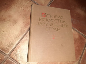 Видання - р. Издания - гг. ^/--/^ История искусства зарубежных стран том №2 1963 /--/ г. ^_^^^ Історія мистецтва зарубіжних країн том No 2 1963 /--/ р. - фото фото фото