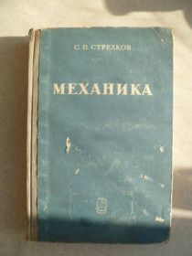 Видання - р. Издания - гг. ^/--/^ Стрелков С.П. Механика. ^_^^^ Стрєлков С.П. Механіка. - фото фото фото