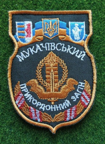 Інше Другое ^/--/^ Шеврон ПВ Украины Пограничник Мукачево Мукачевский пограничный отряд ДПСУ № 1870 ^_^^^ Шеврон ПВ України Прикордонник Мукачево Мукачівський прикордонний загін ДПСУ No 1870 - фото фото фото