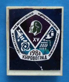 Знаки товариств і організацій Знаки обществ и организаций ^/--/^ 15 Областная межсоюзная конференция профсоюзов Кировоград 1981 Ленин ^_^^^ 15 Обласна міжсоюзна конференція профспілок Кіровоград 1981 Ленін - фото фото фото