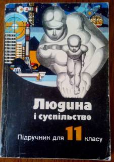 Навчальна література Учебная литература ^/--/^ Людина і суспільство  11 клас  Арцишевський Р.А. ^_^^^ Человек и общество 11 класс Арцишевский Р.А. - фото фото фото