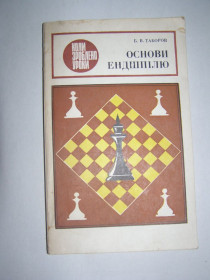 Видання - р. Издания - гг. ^/--/^ Б.В. ТАБОРОВ &amp;quot;ОСНОВИ ЕНДШПІЛЮ&amp;quot;,1983 ^_^^^ Б.Т. ТАБОРОВ &amp;quot; основы Эндшпиля &amp;quot;, 1983 - фото фото фото