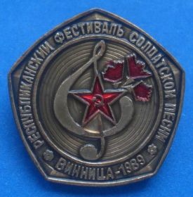 Пам'ятні і ювілейні Памятные и юбилейные ^/--/^ респ фестиваль солдатской песни Винница 1989 ^_^^^ Фестиваль солдатської пісні Вінниця 1989 - фото фото фото