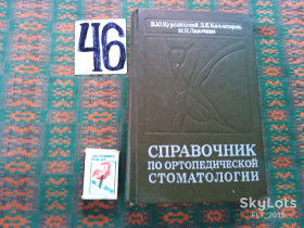 Видання - р. Издания - гг. ^/--/^ В.Курляндский  Справочник  по ортопедической стоматологии  1977 г. ^_^^^ В. Курляндський Довідник з ортопедичної стоматології 1977 р. - фото фото фото