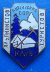 Пам'ятні і ювілейні Памятные и юбилейные ^/--/^ клуб альпинистов и туристов Киргизская ССР ^_^^^ Клуб альпіністів і туристів Киргизької РСР - фото фото фото