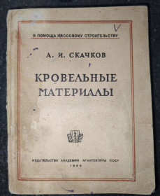 Видання - р. Издания - гг. ^/--/^ книга: КРОВЕЛЬНЫЕ МАТЕРИАЛЫ 1946 /--/ г.; ^_^^^ книга: Кровельні матеріали 1946 /--/ р.; - фото фото фото