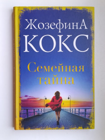 Видання - р. Издания - гг. ^/--/^ Семейная тайна - Жозефина Кокс - ^_^^^ Сімейна таємниця - Жозефіна Кокс - фото фото фото