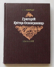 Видання - р. Издания - гг. ^/--/^ Книга - О. Гончар - Григорій Квітка-Основ&amp;apos;яненко - Семінарій. 1974 рік. ^_^^^ Книга - О. Гончар - Григорий Квитка-Основьяненко - Семинарий. 1974 год. - фото фото фото