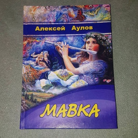 Художня література Художественная литература ^/--/^ Мавка	Аулов	2008 ^_^^^ Мавка Аулов 2008 - фото фото фото