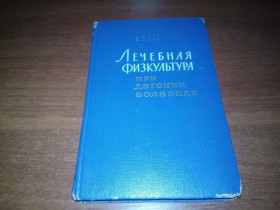 Видання - р. Издания - гг. ^/--/^ Лечебная физкультура при детских болезнях ^_^^^ Лікувальна фізкультура при дитячих хворобах - фото фото фото