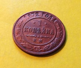 - (Олександр II) - (Александр II) ^/--/^ Россия 1 копейка 1872 год ЕМ.  (1 /--/ к-1-20). Еще 100 лотов! ^_^^^ Росія 1 копійка 1872 ЕМ. (1 /--/ к-1-20). Ще 100 лотів! - фото фото фото