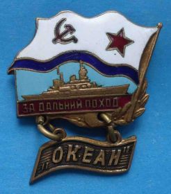 Відзнаки Знаки отличий ^/--/^ За дальний поход Океан корабль 2 ^_^^^ За далекий похід Океан корабель 2 - фото фото фото