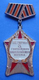 Відзнаки Знаки отличий ^/--/^ ветеран 3 гвардейского кавалерийского корпуса ^_^^^ ветеран 3 гвардійського кавалерійського корпусу - фото фото фото