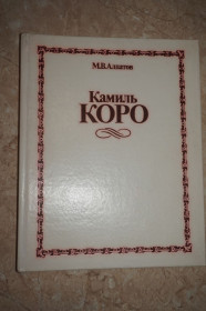 Видання - р. Издания - гг. ^/--/^ М.В.Алпатов. Эмиль Коро. ^_^^^ М. В. Алпатов. Еміль Коро. - фото фото фото