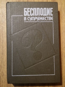Видання - р. Издания - гг. ^/--/^ Книга - Бесплодие в супружестве    (1990 /--/ г) ^_^^^ Безпліддя в шлюбі (1990) - фото фото фото