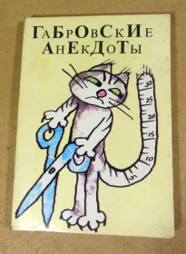 Видання - р. Издания - гг. ^/--/^ Габровские анекдоты ^_^^^ Габровські анекдоти - фото фото фото