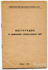 Видання - р. Издания - гг. ^/--/^ Инструкция по применению туберкулиновых проб, Москва, 1965. ^_^^^ Інструкція щодо застосування туберкулінових проб, Москва, 1965. - фото фото фото