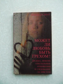 Видання - р. Издания - гг. ^/--/^ Может ли любовь быть грехом? Бюне Вольфганг ^_^^^ Чи може любов бути гріхом? Бюне Вольфганг - фото фото фото