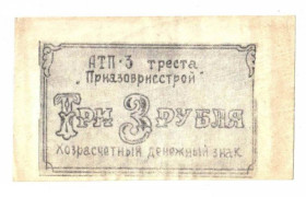Інше Другое ^/--/^ АТП-3 Приазоврисстрой. Краснодарский край. 3 руб. ^_^^^ АТП-3 Приазоврисстрой. Краснодарський край. 3 руб. - фото фото фото