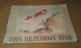 Видання - р. Издания - гг. ^/--/^ Гора целебных трав ^_^^^ Гора цілющих трав - фото фото фото