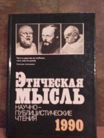 Видання - р. Издания - гг. ^/--/^ ЭТИЧЕСКАЯ МЫСЛЬ. 1990 /--/ г. ^_^^^ Етична думка. 1990. - фото фото фото