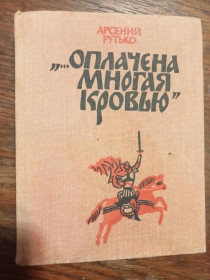 Видання - р. Издания - гг. ^/--/^ Рутько Арсений. ... Оплачена многая кровью. ^_^^^ Рутько Арсеній. ............ Оплачено багато крові. - фото фото фото