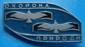 Пам'ятні і ювілейні Памятные и юбилейные ^/--/^ охрана природы УССР ^_^^^ Охорона природи УРСР - фото фото фото