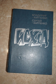 Видання - р. Издания - гг. ^/--/^ Исход. Роман-хроника. В.Карпенко, С.Карпенко. ^_^^^ Вихід. Роман-хроніка. В.Карпенко, С.Карпенко. - фото фото фото