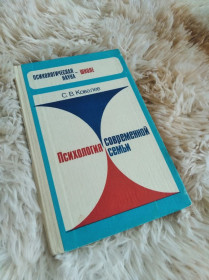 Видання - р. Издания - гг. ^/--/^ Книга  &amp;quot;Психология современной семьи&amp;quot; 1988 рік ^_^^^ Книга &amp;quot;Психология современной семьи &amp;quot; 1988 год - фото фото фото