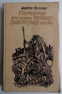 Художня література Художественная литература ^/--/^ Кащенко А. Оповідання про славне Військо Запорозьке низове. ^_^^^ Кащенко А. Рассказы о славном Войско Запорожском низовом. - фото фото фото