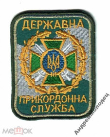 Інше Другое ^/--/^ Шеврон. Украина. Пограничник. pury ^_^^^ Шеврон. Україна. Прикордонник. pury - фото фото фото