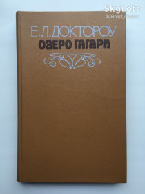 Видання - р. Издания - гг. ^/--/^ Е. Л. Доктороу Эдгар Лоуренс Э. Л. Озеро Гагари ^_^^^ Э. Л. Доктороу Озеро Гагары - фото фото фото