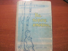 Видання - р. Издания - гг. ^/--/^ Рязанова, Е. На пороге юности. Детгиз 1960 /--/ г. 160 /--/ с. твердый переплет ^_^^^ Рязанова, Е. На порозі юності. Детгіз 1960 /--/ р. 160 /--/ с. тверда переплітка - фото фото фото