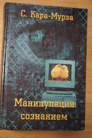Інше Другое ^/--/^ Кара-Мурза С. Манипуляция сознанием. ^_^^^ Кара-Мурза С. Маніпуляція свідомістю. - фото фото фото