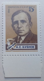 СРСР - СССР - ^/--/^ СССР 1984 Бубнов, MNH ^_^^^ 1984 — Бубнов, MNH - фото фото фото