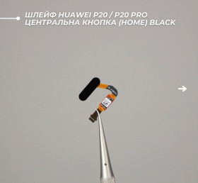 Шлейфи, перехідники Шлейфы, переходники ^/--/^ Шлейф Huawei P /--/ 20 / P /--/ 20 Pro  (сканер відбитку пальця) Black ^_^^^ Шлейф Huawei P /--/ 20 / P /--/ 20 Pro (сканер отпечатка пальца) Black - фото фото фото