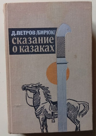 Видання - р. Издания - гг. ^/--/^ Д.Петров  (Бирюк) - Сказание о казаках  (1973) ^_^^^ Д. Петров (Бірюк) - Сказання про козаків (1973) - фото фото фото