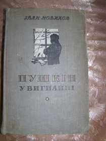 Видання - р. Издания - гг. ^/--/^ Іван Новиков &amp;quot;Пушкін у вигнанні&amp;quot;, 1955 ^_^^^ Иван Новиков &amp;quot; Пушкин в изгнании &amp;quot;, 1955 - фото фото фото