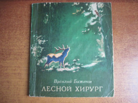 Видання - р. Издания - гг. ^/--/^ Баженов Василий. Лесной хирург. Рассказы. Рисунки Г.Кликман. Киев Веселка 1980 /--/ г. 96 с., ил. ^_^^^ Баженов Василь. Лісовий хірург. Розповіді. Малюнки Г.Клікман. Київ Веселка 1980 /--/ р. 96 с., іл. - фото фото фото